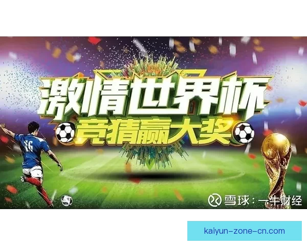 开云体育助力世界杯投注玩家实现精准预测与精彩竞猜体验